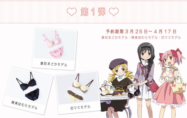 魔法少女まどか マギカとコラボしたランジェリーセット登場 第1弾は まどか ほむほむ マミさんv V オタクサテライト 関西風味