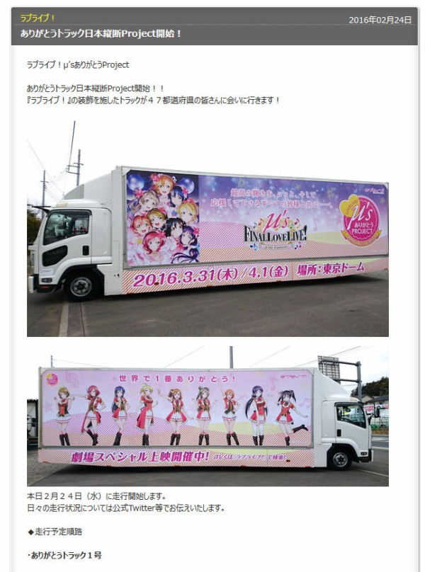 ラブライブ ありがとうトラック日本縦断project開始 オタクサテライト 関西風味 ラブライブ ありがとうトラック日本縦断project開始 オタクサテライト 関西風味