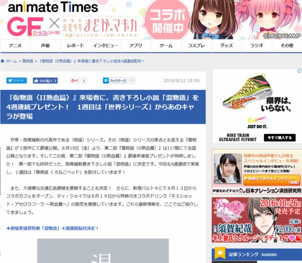 傷物語 Ii熱血篇 来場者に 書き下ろし小説 混物語 を4週連続プレゼント 1週目は 世界シリーズ からあのキャラが登場 オタクサテライト 関西風味