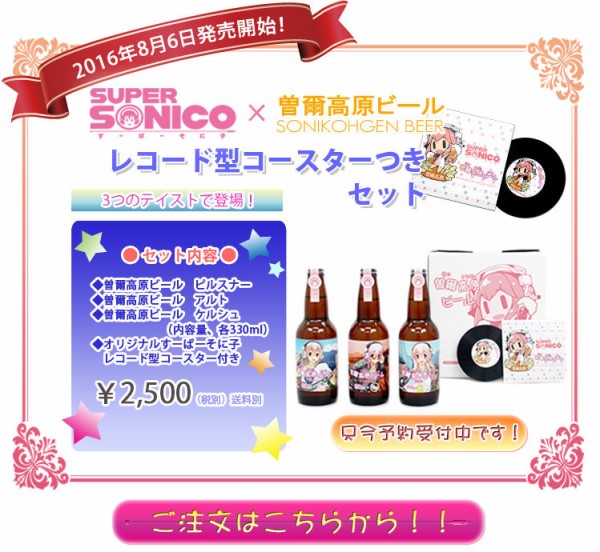 すーぱーそに子 曽爾高原コラボビールがふるさと納税謝礼品に オタクサテライト 関西風味 すーぱーそに子 曽爾高原コラボビールがふるさと納税謝礼品に オタクサテライト 関西風味