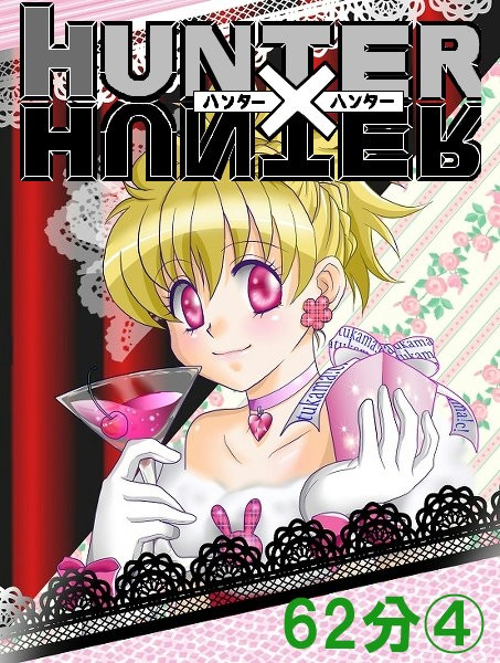 Hunter Hunter ハンターハンター365話書いてみたｗｗｗｗｗｗｗｗｗｗｗｗｗｗｗ 62分 ヲタニュー速報