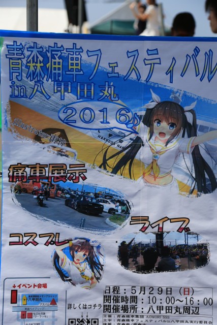 青森痛車フェス 16 青森さ来いへ