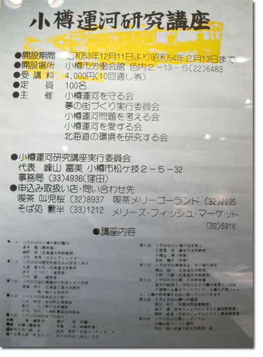 私的小樽運河保存運動史】08. 夢街、小樽の町に打って出る : もう