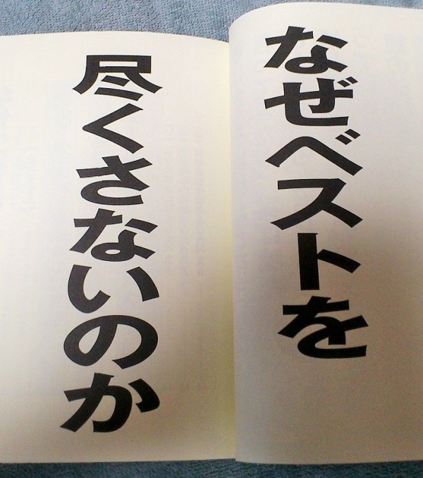 上田次郎のなぜベストを尽くさないのか」の本 : 三十路オタクの世界