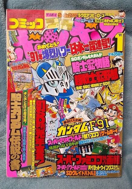 コミックボンボン 1991年 1月号 : 三十路オタクの世界