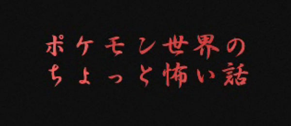 ポケモンのアニメ ゲームの怖い話を挙げていけｗｗｗｗｗ オタソウル 魂