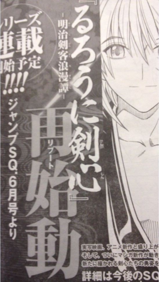 速報 るろうに剣心の新シリーズがジャンプsqで開始 オタソウル 魂