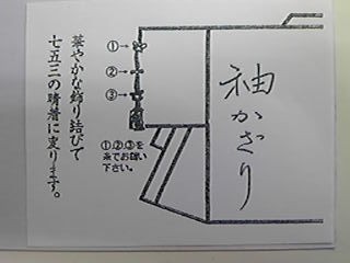 七五三の着物袖飾り きものお手入れ館 ほりた