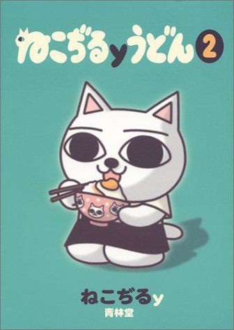 ねこぢるy ねこぢるyうどん 2 Adipocere