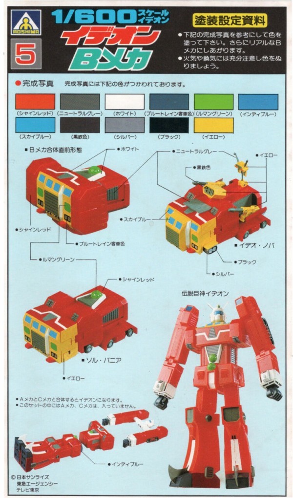 伝説巨神イデオン】「Bメカ」1/600スケール アオシマ製旧キット 変形