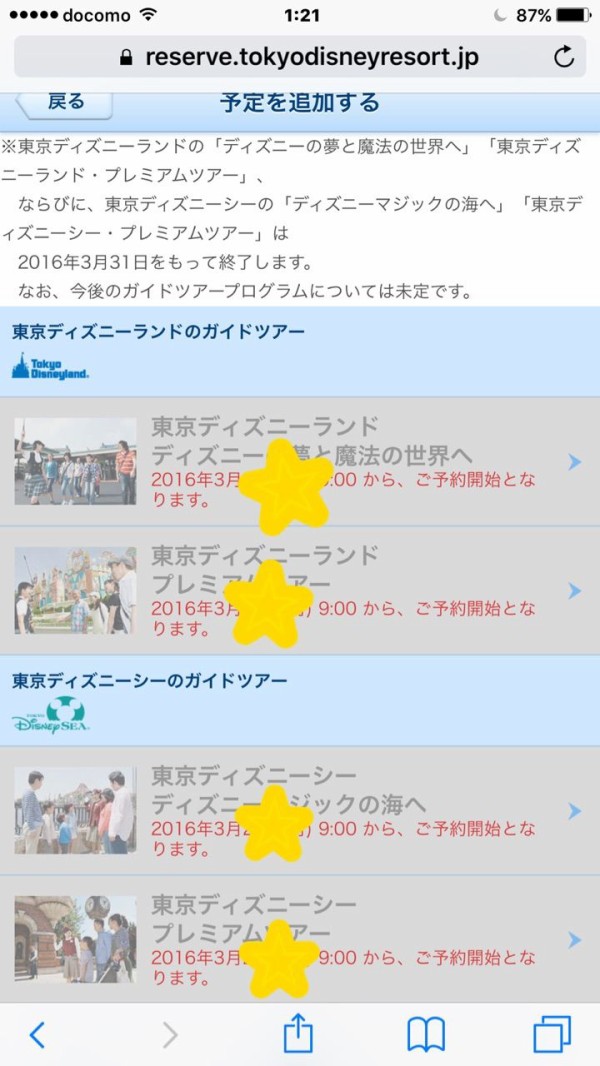 オンラインへの紐付けとガイドツアーの表示 コイケの お泊まり ディズニー記録