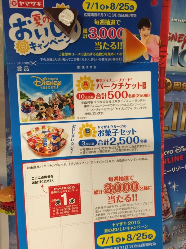 山崎パンの応募 コイケの お泊まり ディズニー記録