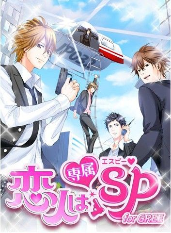 恋人は専属sp エスピー ストーリー キャラ紹介 攻略方法 乙女ゲーム攻略ブログ