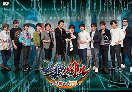 人狼バトル3 人狼vs探偵 視聴感想 男性声優の蒼井 江口 木村 菅沼 杉山 高橋 豊永 野島兄弟 羽多野 水島 安元さん ボディーガードと襲撃されない王子は残念 Otomemory