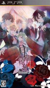 PSP「月華繚乱ROMANCE」攻略・感想・ネタバレ！【八重原ダリアルート