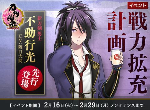 刀剣乱舞 とうらぶ 刀戦力拡充計画 開催中 新刀剣男士は阪口大助さんの不動行光 ㄟ ㄏ Otomemory