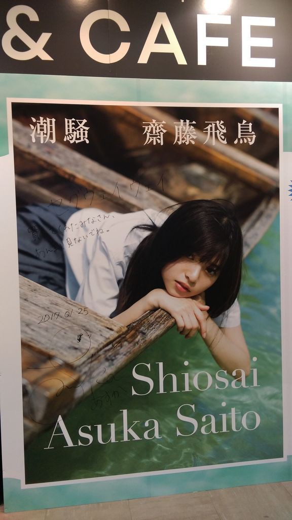 齋藤飛鳥 写真集『潮騒』パネル展 SHIBUYA TSUTAYA : 大人の乃木坂46批評