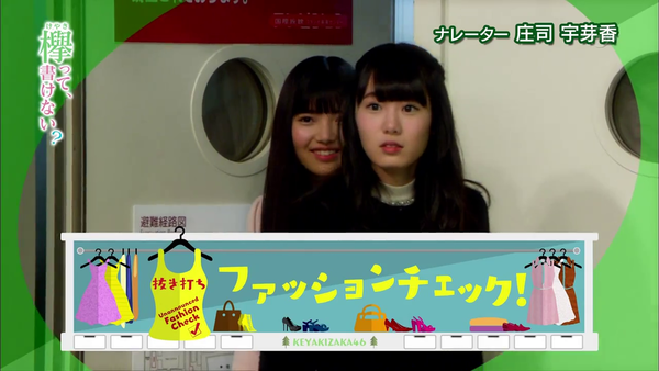 欅って 書けない 第24回の感想 欅坂４６抜き打ちファッションチェック 大人の乃木坂46批評