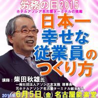 柴田秋雄氏講演 日本一幸せな従業員のつくり方 このビデオを見れば絶対に参加したくなります 名南経営 大津章敬のいい会社を作るための人事労務管理