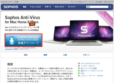 あなたのmacに無料のウイルス対策ソフト Sophos Anti Virus For Mac をインストールする方法 おっとり刀で付け焼刃