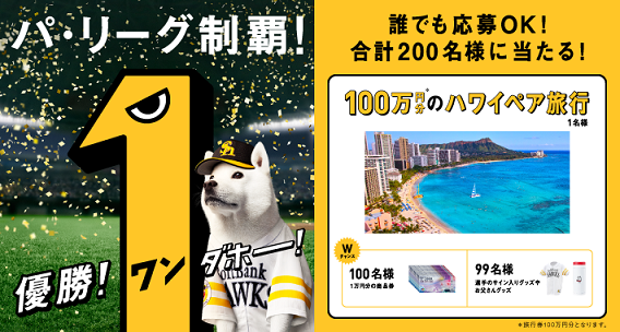 １００万円のハワイ旅行など２００名に当たる ホークス優勝記念 コーヒーブレイク