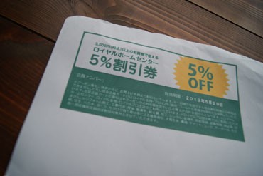 久しぶりに当たった ロイヤルホームセンターのwebクーポン おうちメンテの街ブログ 久しぶりに当たった ロイヤルホームセンターのwebクーポン おうちメンテの街ブログ