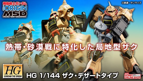 6月10日13時よりプレミアムバンダイで予約開始 ｈｇ 1 144 ザク デザートタイプ ダブルアンテナ仕様 プレミアの王道