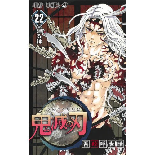 漫画全巻ドットコムで予約可能 ポイント10 鬼滅の刃 1 22巻セット プレミアの王道