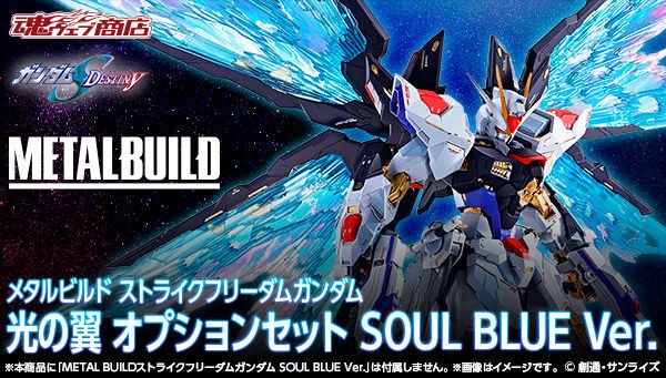 11月8日締め切り Metal Structure 解体匠機 ロンド ベルエンジニアズ Metal Build ストライクフリーダムガンダム 光の翼オプションセット Soul Blue Ver プレミアの王道