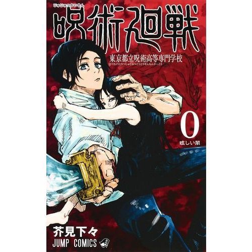 漫画全巻ドットコムで予約再開中 呪術廻戦 0 14巻 最新刊 1月下旬より発送予定 プレミアの王道