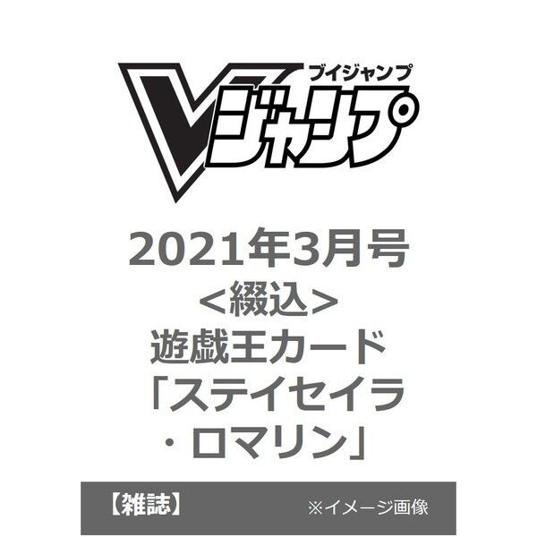 楽天ブックスで完売 ｖジャンプ 21年3月号 綴込 遊戯王カード ステイセイラ ロマリン プレミアの王道