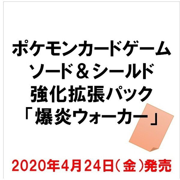 ポケカ最新弾がセブンネットで予約開始だ ポケモンカードゲーム ソード シールド 強化拡張パック 爆炎ウォーカー プレミアの王道