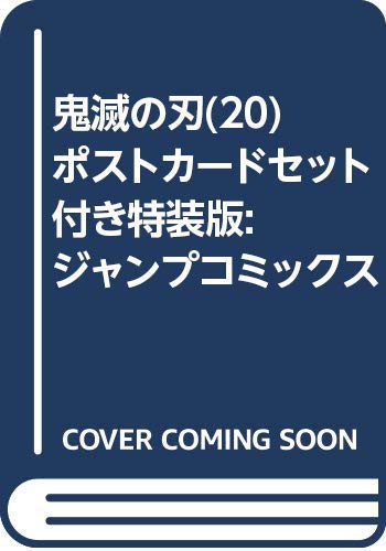 Amazonで予約再開中 鬼滅の刃 20 ポストカードセット付き特装版
