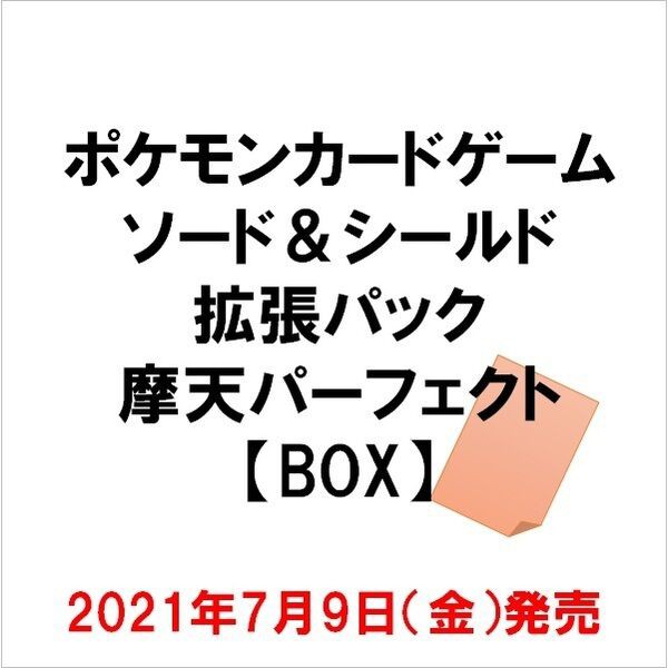 セブンネットで予約可能 ポケモンカードゲーム ソード シールド 拡張パック 摩天パーフェクト Box プレミアの王道