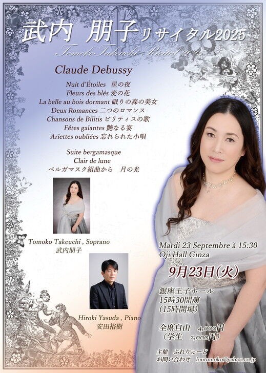武内 朋子さん リサイタル2025 : 嚶鳴同窓会東京支部会員からのお知らせ