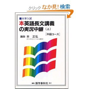 本正弘 先生　英語　代々木ゼミナール　直読直解　講習会テキスト 本正弘 先生 英語 代々木ゼミナール 直読直解 講習会テキスト