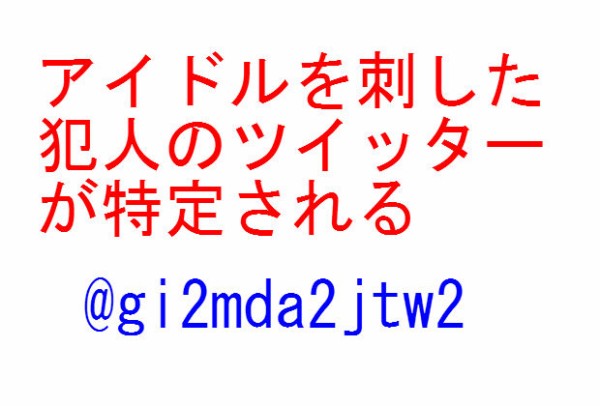 アイドル冨田真由を刺した犯人のツイッターが判明か Gj2mda2jtw2 大人の海外旅行 速報 アイドル冨田真由を刺した犯人のツイッターが判明か Gj2mda2jtw2 大人の海外旅行 速報