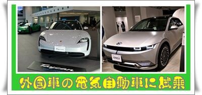 外国車の電気自動車に試乗 気ままな観光