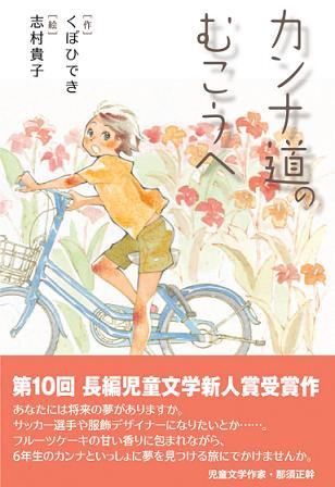 カンナ道のむこうへ」くぼひでき（小峰書店）2012年7月 : 【時間の木】芝田勝茂の近況