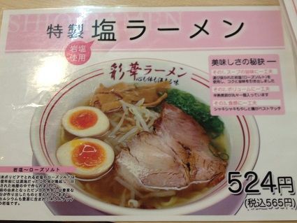 橿原市四条町780 彩華ラーメン 橿原店 日々これ満腹 その２