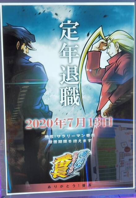 サラリーマン番長定年退職のポスター ぱちとろ速報