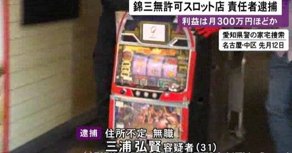 名古屋で無許可スロット店経営者をを逮捕 ぱちとろ速報
