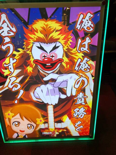 ジャグラーのピエロ 煉獄さんと融合してしまう ぱちとろ速報
