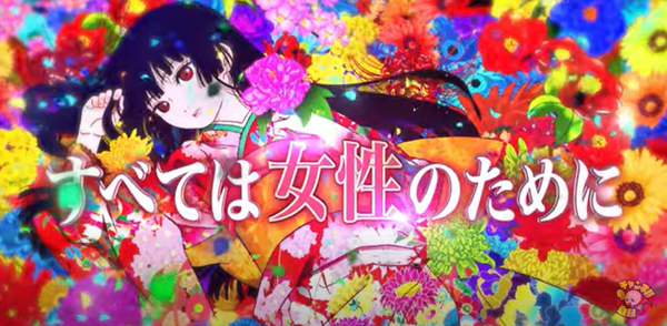 P地獄少女華のpv すべては女性のために というキャッチコピー ぱちとろ速報