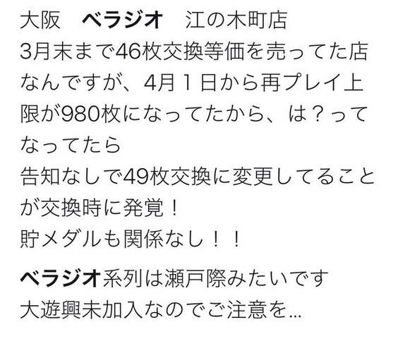 ベラジオ 突然の換金率変更で貯玉カット ぱちとろ速報