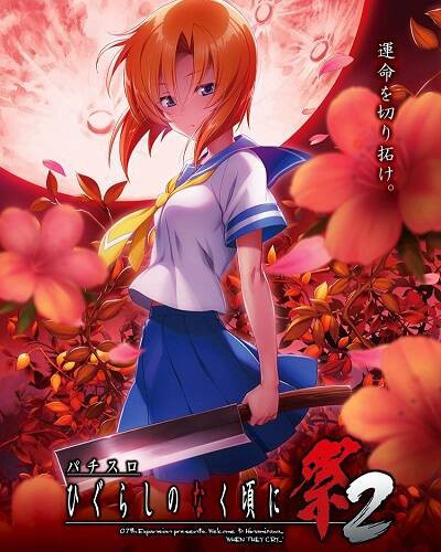 ひぐらし祭2の分岐ビタが思った以上に難しい ぱちとろ速報