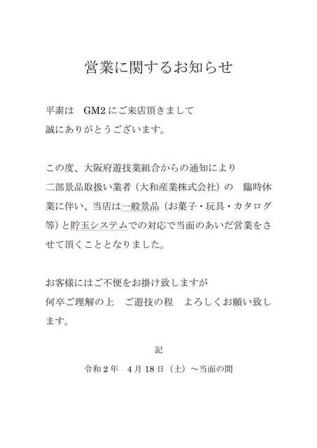 大阪のパチンコ店gm2 特殊景品交換無しで強行営業ｗｗｗ ぱちとろ速報