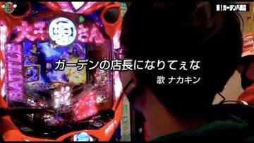 クズの恩返し 収録店舗に苦言で非公開へｗ ぱちとろ速報