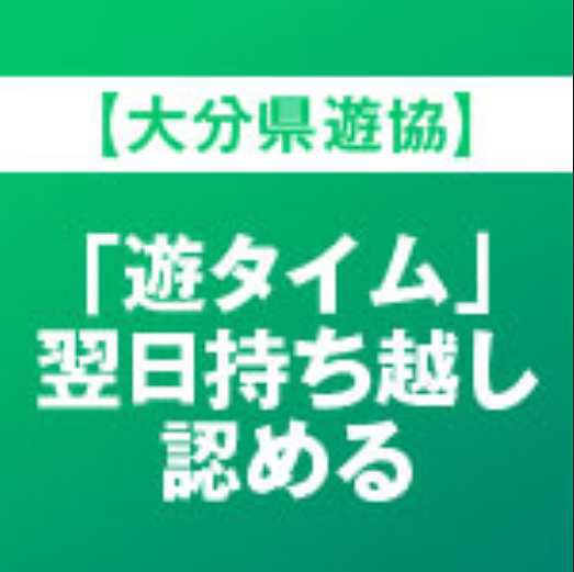 大分で遊タイム翌日持ち越しがokに ぱちとろ速報