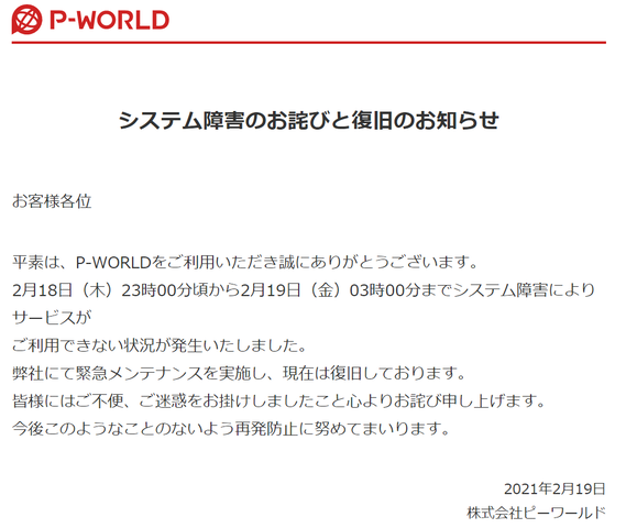 P Worldのサーバーが落ちていたらしい ぱちとろ速報